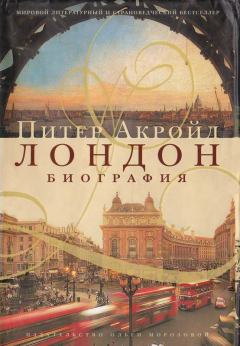 Книга - Лондон: биография. Питер Акройд - читать в Litvek