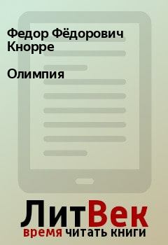 Обложка книги - Олимпия - Федор Фёдорович Кнорре