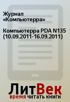 Книга - Компьютерра PDA N135 (10.09.2011-16.09.2011).  Журнал «Компьютерра» - читать в Litvek