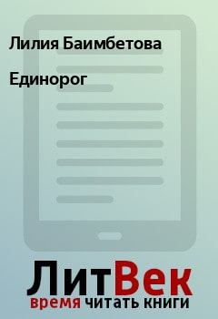 Книга - Единорог. Лилия Баимбетова - читать в ЛитВек