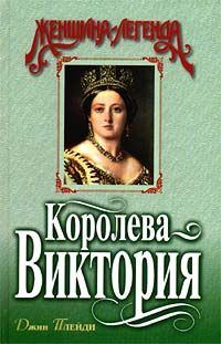 Книга - Королева Виктория. Виктория Холт - читать в Litvek
