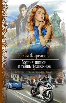 Обложка книги - Богиня, шпион и тайны техномира - Юлия Алексеевна Фирсанова