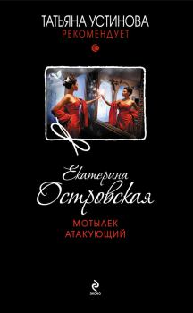 Обложка книги - Мотылек атакующий - Екатерина Николаевна Островская