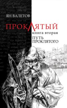 Обложка книги - Путь Проклятого - Ян Валетов