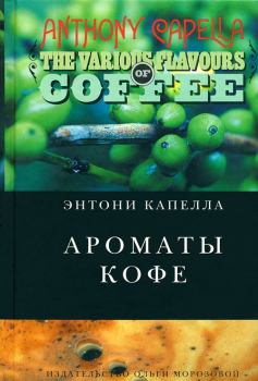 Книга - Ароматы кофе. Энтони Капелла - читать в Litvek