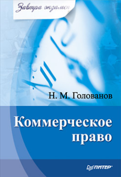 Книга - Коммерческое право. Николай Михайлович Голованов - читать в Litvek