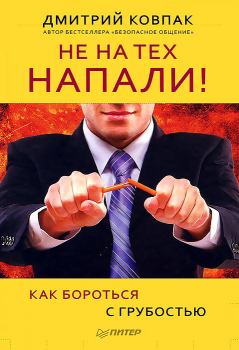 Книга - Не на тех напали! или Как бороться с грубостью. Дмитрий Ковпак - читать в Litvek