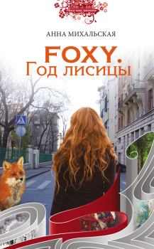 Книга - Foxy. Год лисицы. Анна Михальская - прочитать в Litvek