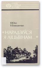 Книга - «Нарадзіўся я ліцьвінам…»: Тадэвуш Касцюшка. Уладзімір Емяльянчык - читать в Litvek