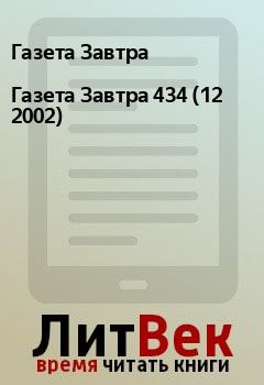 Книга - Газета Завтра 434 (12 2002). Газета Завтра - прочитать в Litvek