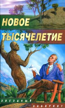 Обложка книги - Новое тысячелетие - Дмитрий Львович Казаков