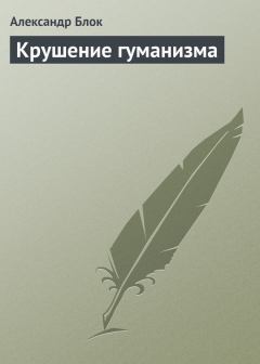 Обложка книги - Крушение гуманизма - Александр Александрович Блок