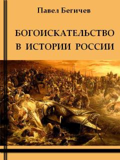 Книга - Богоискательство в истории России. Павел Александрович Бегичев - прочитать в Litvek