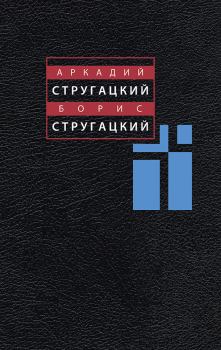 Обложка книги - Том 6. 1969-1973 - Аркадий Натанович Стругацкий