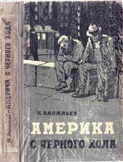 Книга - Америка с чёрного хода. Николай Васильевич Васильев - прочитать в Litvek