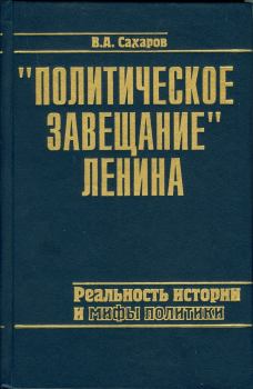 Обложка книги - Политическое завещание Ленина: реальность истории и мифы политики - Валентин Александрович Сахаров