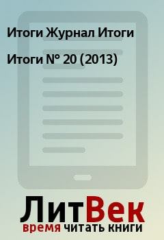 Книга - Итоги   №  20 (2013). Итоги Журнал Итоги - читать в Litvek