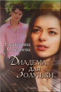 Книга - Диадема для Золушки[СИ]. Екатерина Слуднева - читать в Litvek