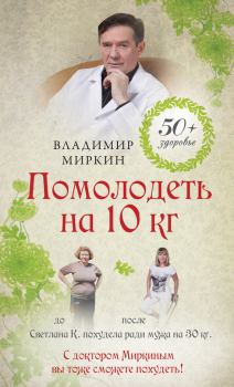 Книга - Помолодеть на 10 кг. Владимир Иванович Миркин - читать в Litvek