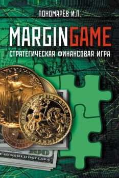 Книга - Margingame. Игорь Пономарев - читать в Litvek