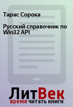 Книга - Русский справочник по Win32 API. Тарас Сорока - прочитать в Litvek