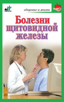 Обложка книги - Болезни щитовидной железы. Лечение без ошибок - Ирина Витальевна Милюкова