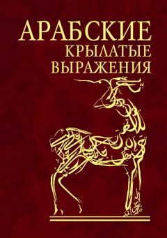Книга - Арабские афоризмы. Автор неизвестен - читать в Litvek