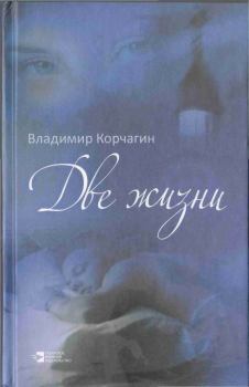 Обложка книги - Две жизни - Владимир Владимирович Корчагин