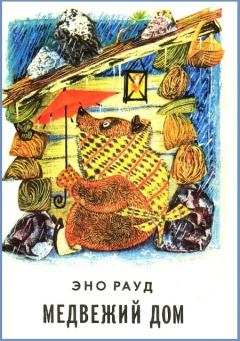Обложка книги - Медвежий дом - Эно Мартинович Рауд