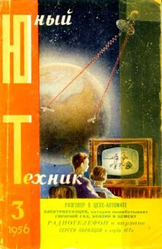 Обложка книги - Юный техник, 1956 № 03 -  Журнал «Юный техник»