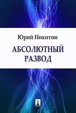 Обложка книги - Абсолютный развод - Юрий Александрович Никитин