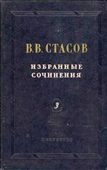 Книга - Заметки о 24-й выставке передвижников. Владимир Васильевич Стасов - прочитать в Litvek