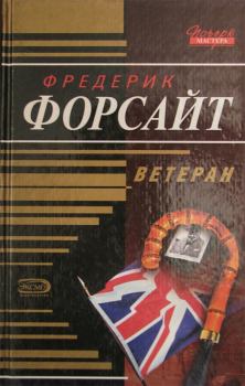 Книга - Ветеран. Фредерик Форсайт - читать в Litvek
