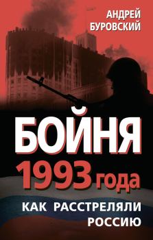 Обложка книги - Бойня 1993 года. Как расстреляли Россию - Андрей Михайлович Буровский