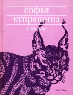Обложка книги - Счастье - Софья Купряшина