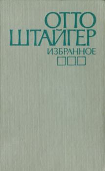 Обложка книги - Резчик продольных полос - Отто Штайгер