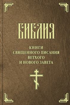 Книга - Библия. Синодальный перевод.  Библия - читать в Litvek