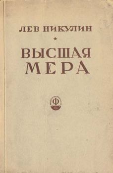 Книга - Высшая мера. Лев Вениаминович Никулин - читать в Litvek