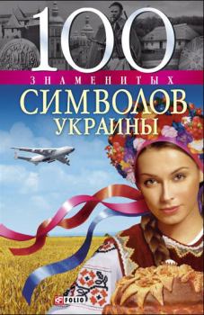 Обложка книги - 100 знаменитых символов Украины - Андрей Юрьевич Хорошевский