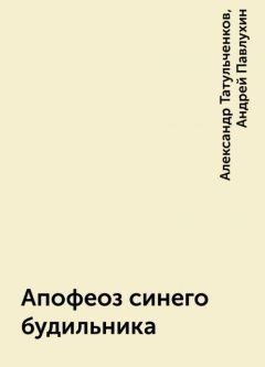 Книга - Апофеоз синего будильника. Андрей Павлухин - читать в Litvek