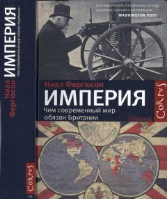 Книга - Империя: чем современный мир обязан Британии. Ниал Фергюсон - читать в Litvek