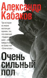 Обложка книги - Очень сильный пол (сборник) - Александр Абрамович Кабаков
