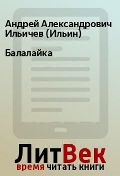 Книга - Балалайка. Андрей Александрович Ильичев (Ильин) - читать в Litvek