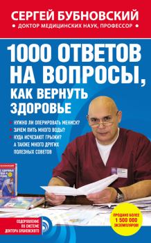Книга - 1000 ответов на вопросы, как вернуть здоровье. Сергей Михайлович Бубновский - читать в ЛитВек