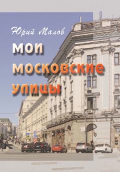 Обложка книги - Мои московские улицы - Юрий Малов