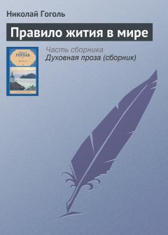 Обложка книги - Правило жития в мире - Николай Васильевич Гоголь