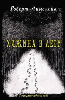 Книга - Хижина в лесу. Роберт Динсдейл - читать в Litvek