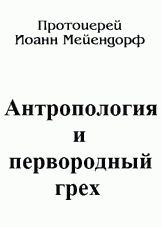 Книга - Антропология и первородный грех . протопресвитер Иоанн Мейендорф - читать в Litvek