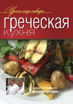 Книга - Греческая кухня.  Коллектив авторов - читать в Litvek