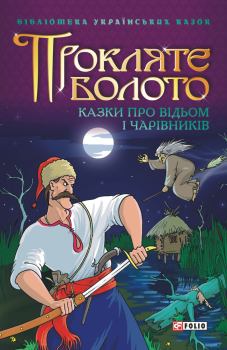 Обложка книги - Прокляте болото: Казки про відьом і чарівників - народ Український